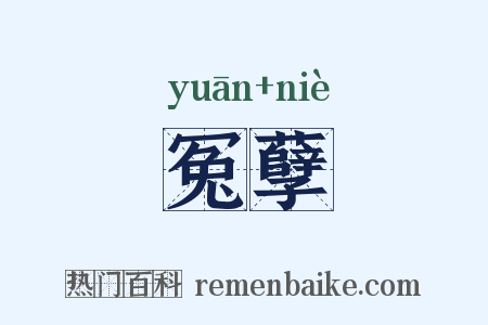 冤孽是什么意思的图片